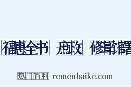 福惠全书·庶政·修葺馆署是什么意思的图片